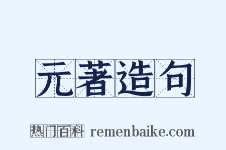 元著造句是什么意思的图片